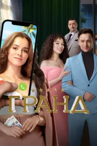 Гранд русский сериал